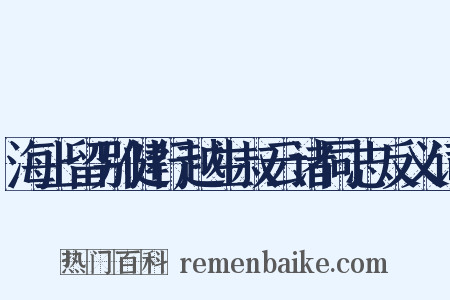 海上留别健行越生叔云诸同志反义词是什么意思的图片